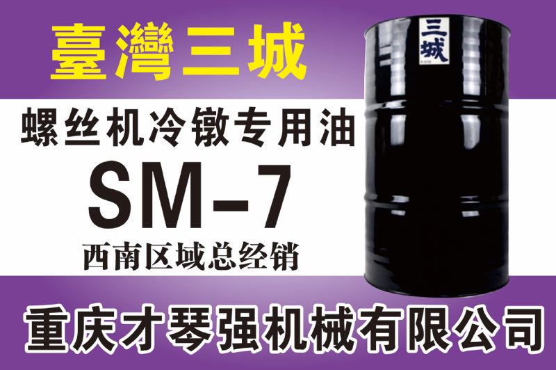 螺絲機(jī)冷鐓專用油SM-7