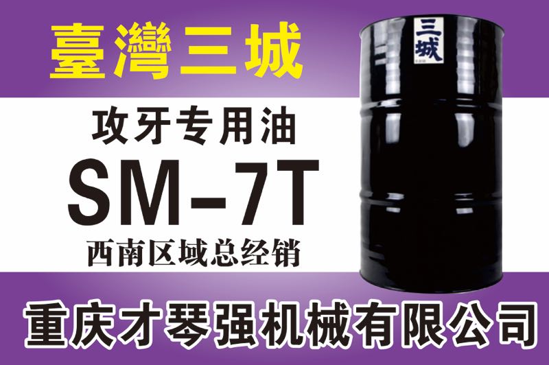 攻牙專用油SM-7T