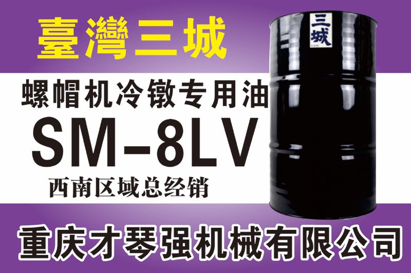 螺帽機(jī)冷鐓專用油SM-8LV